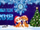 Nowy Rok, 2018, Pies, Kot, Zegar